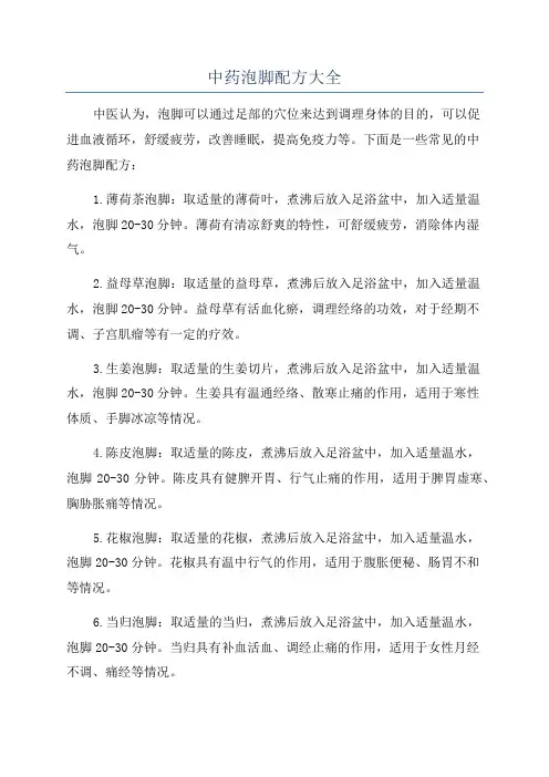 中药泡脚配方大全