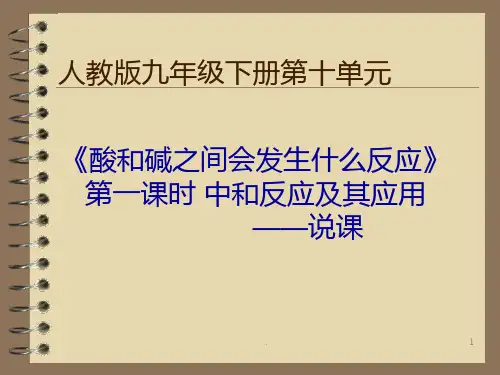 说课 中和反应PPT课件