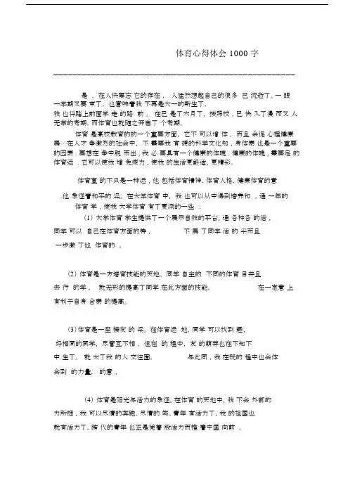 体育心得体会1000字.docx