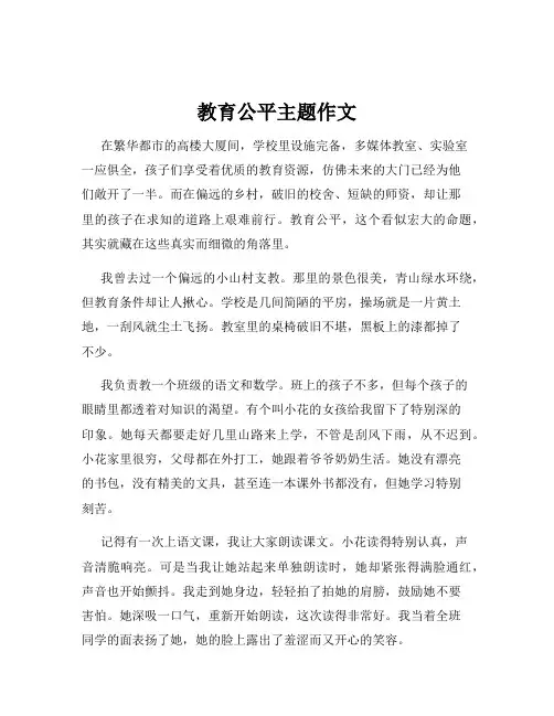 教育公平主题作文