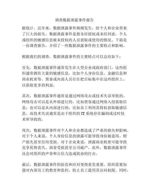 调查数据泄露事件报告