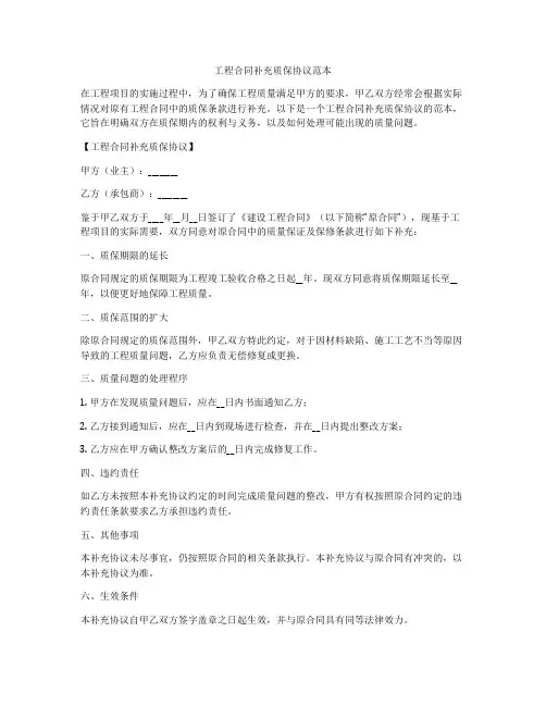 工程合同补充质保协议范本