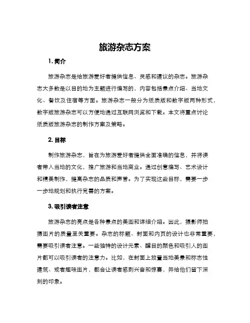 旅游杂志方案