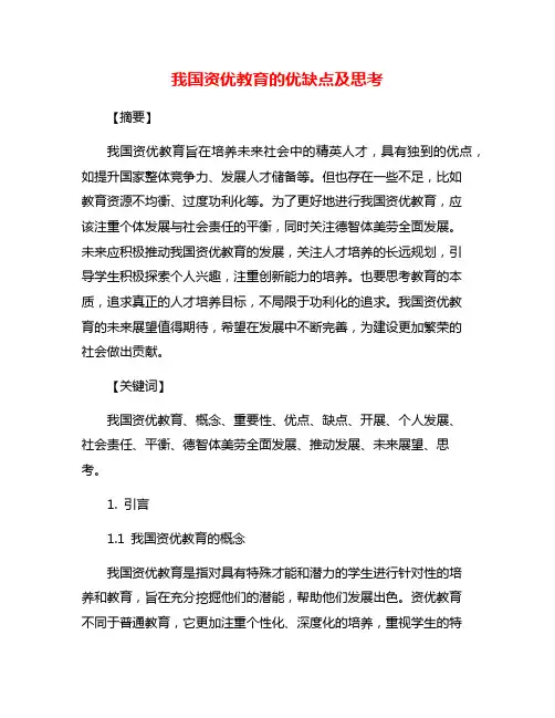 我国资优教育的优缺点及思考