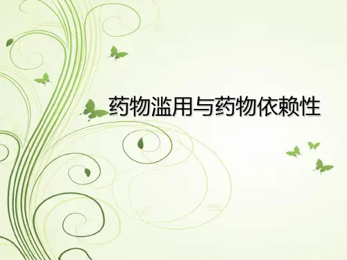 药物滥用与药物依赖性