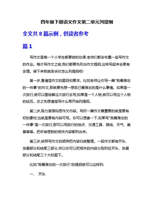四年级下册语文作文第二单元列提纲