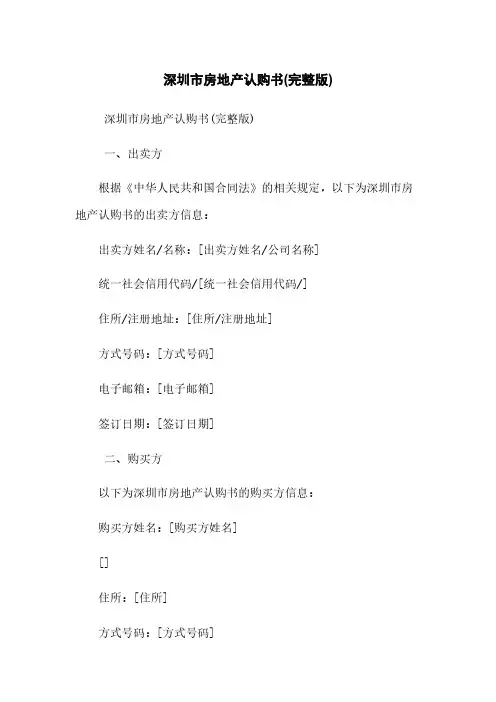 深圳市房地产认购书(完整版)