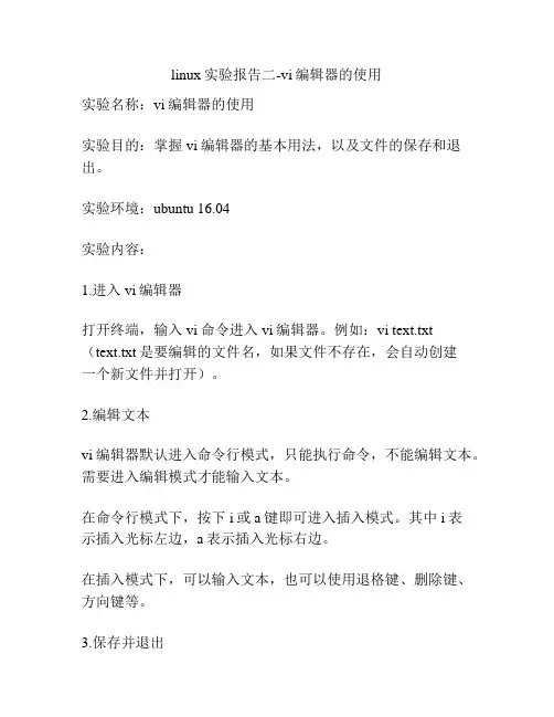 linux实验报告二-vi编辑器的使用