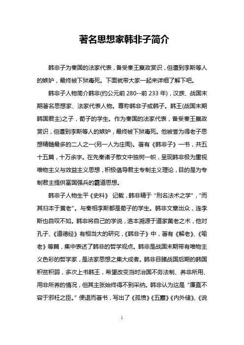 著名思想家韩非子简介