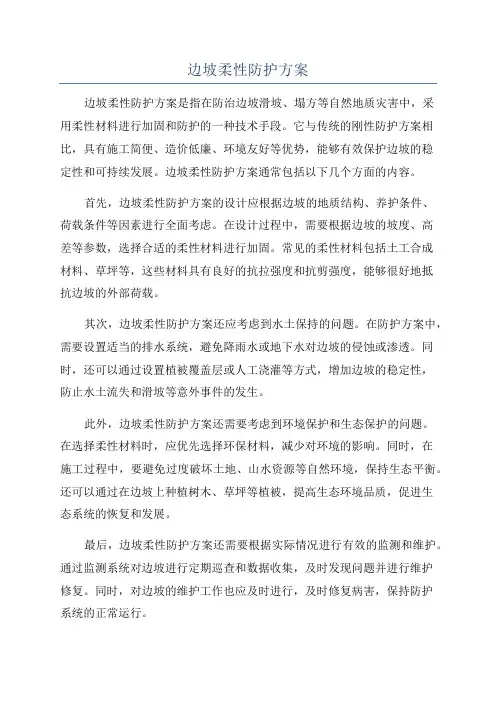 边坡柔性防护方案