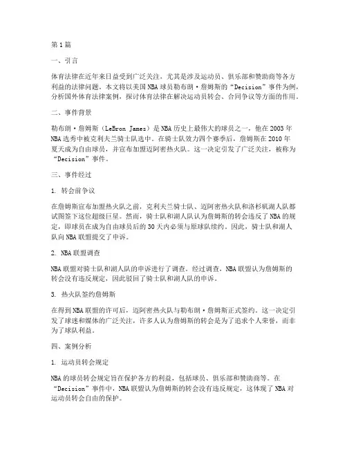 国外体育法律案例分析(3篇)