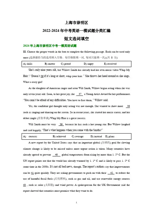 上海市崇明区2022-2024年中考英语一模试题分类汇编：短文选词填空+