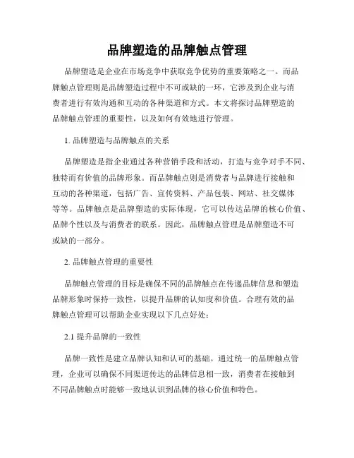 品牌塑造的品牌触点管理