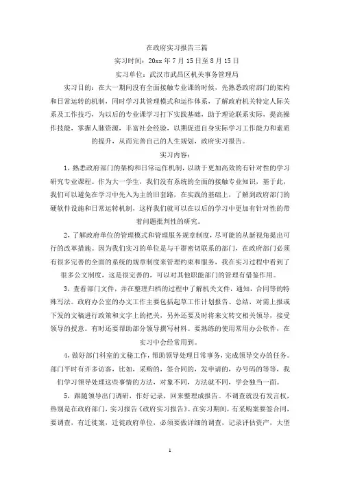 精选在政府实习报告三篇