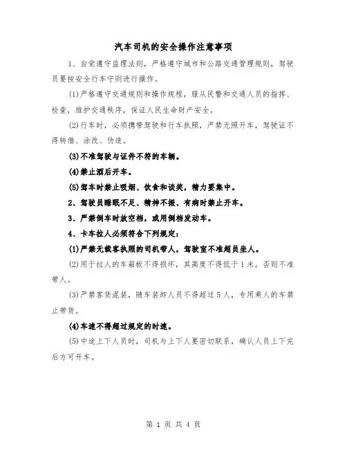 汽车司机的安全操作注意事项(2篇)