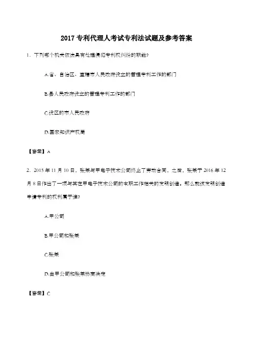 专利代理人考试专利法试题及参考答案