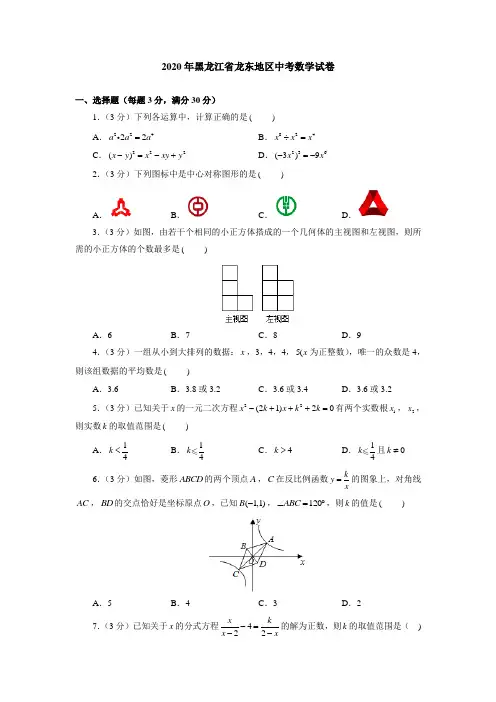 2020年黑龙江省龙东地区中考数学试卷(附答案解析)