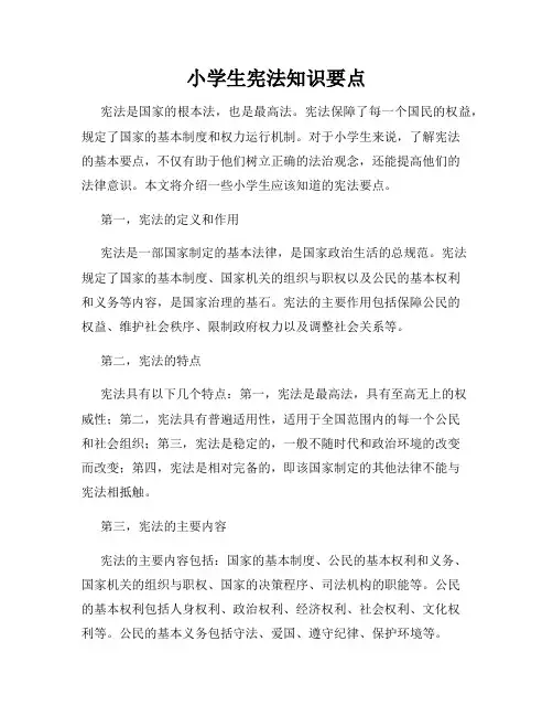 小学生宪法知识要点