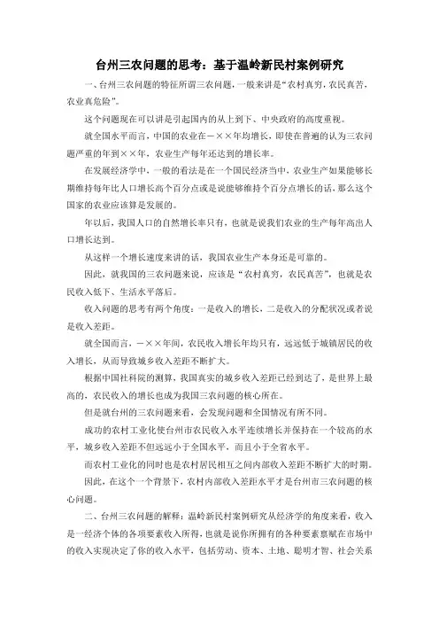 最新-台州三农问题的思考基于温岭新民村案例研究 精品
