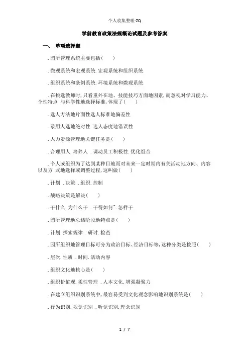 学前教育政策法规概论试题及参考答案