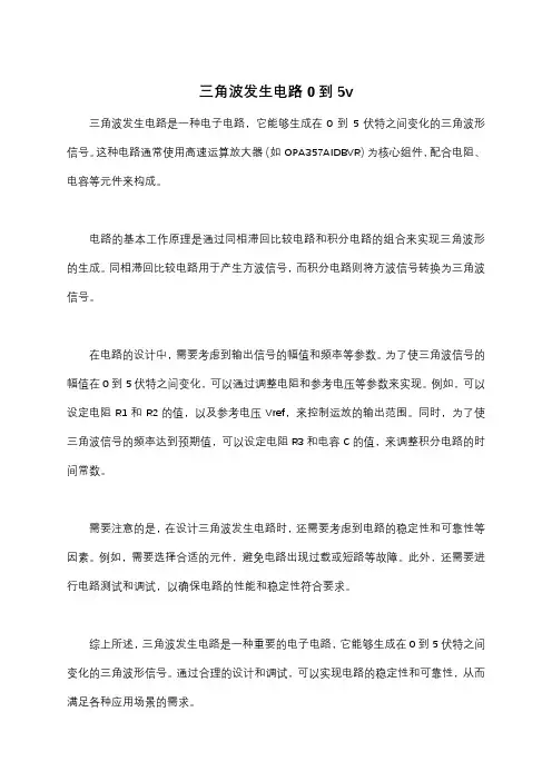 三角波发生电路0到5v