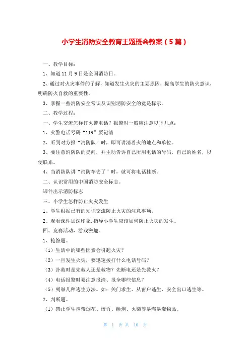 小学生消防安全教育主题班会教案(5篇)
