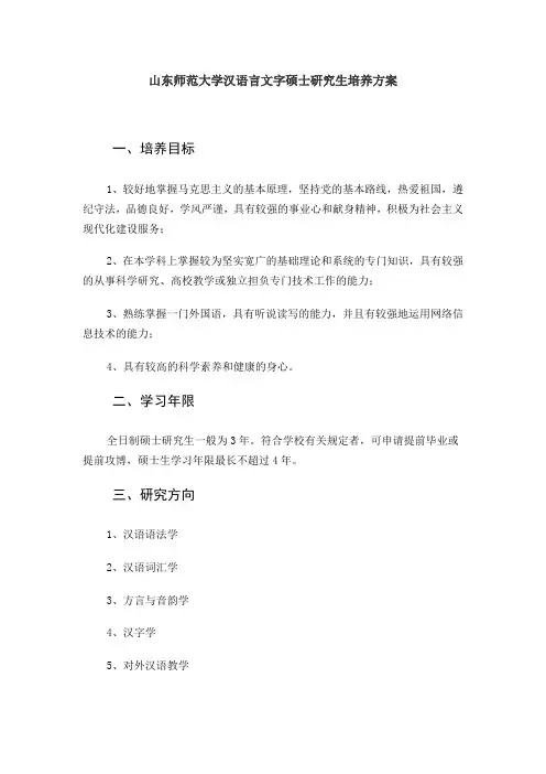山东师范大学汉语言文字学硕士研究生培养方案