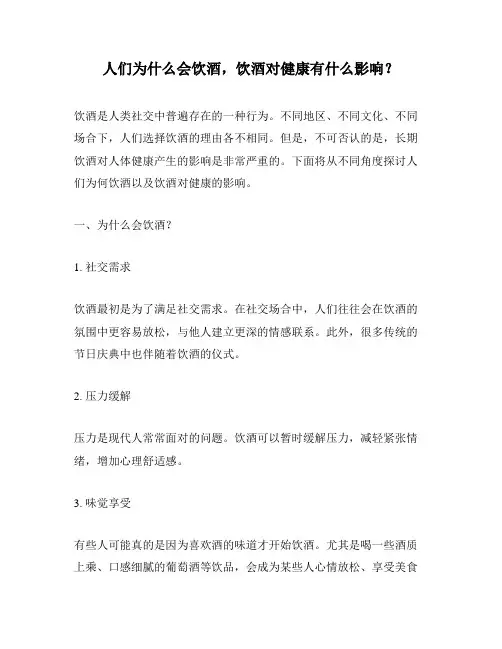 人们为什么会饮酒,饮酒对健康有什么影响？