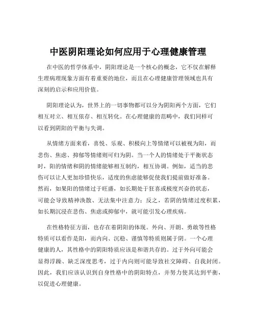中医阴阳理论如何应用于心理健康管理