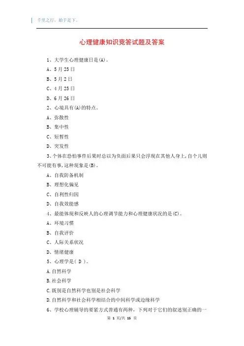 心理健康知识竞答试题及答案