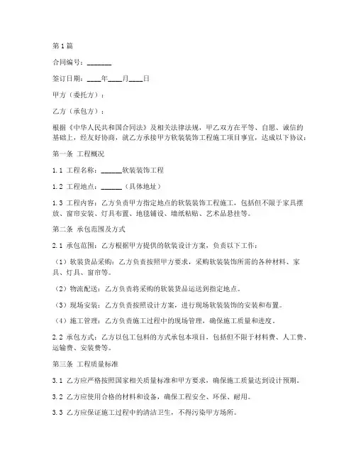软装装饰工程施工合同(3篇)