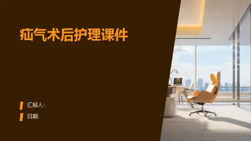 疝气术后护理课件