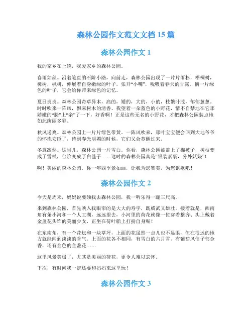 森林公园作文范文文档15篇