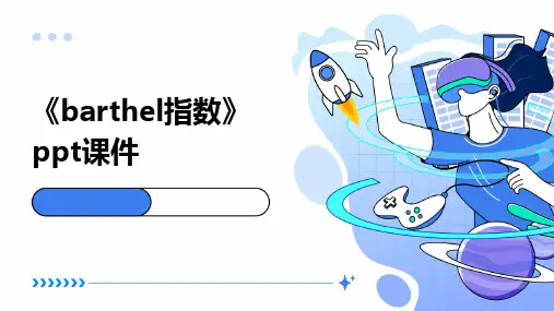 《Barthel指数》课件