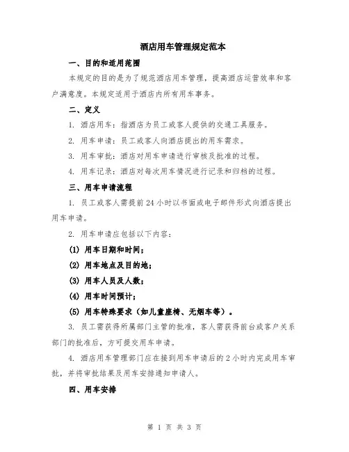 酒店用车管理规定范本