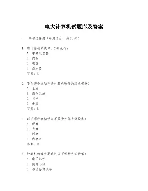 电大计算机试题库及答案
