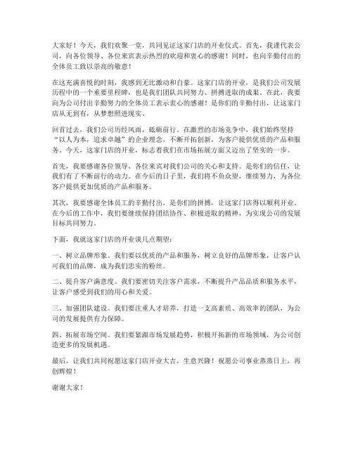 门店开业总经理发言稿范文