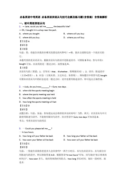 必备英语中考英语 必备英语宾语从句技巧全解及练习题(含答案) 含答案解析