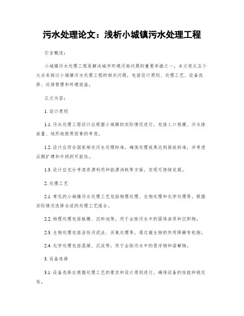 污水处理论文：浅析小城镇污水处理工程