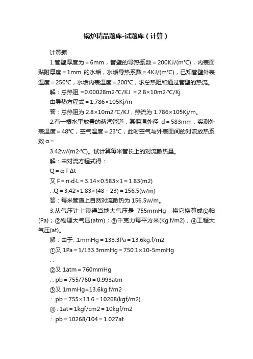 锅炉精品题库-试题库（计算）