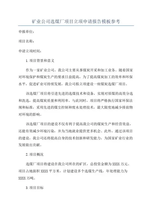 矿业公司选煤厂项目立项申请报告模板参考