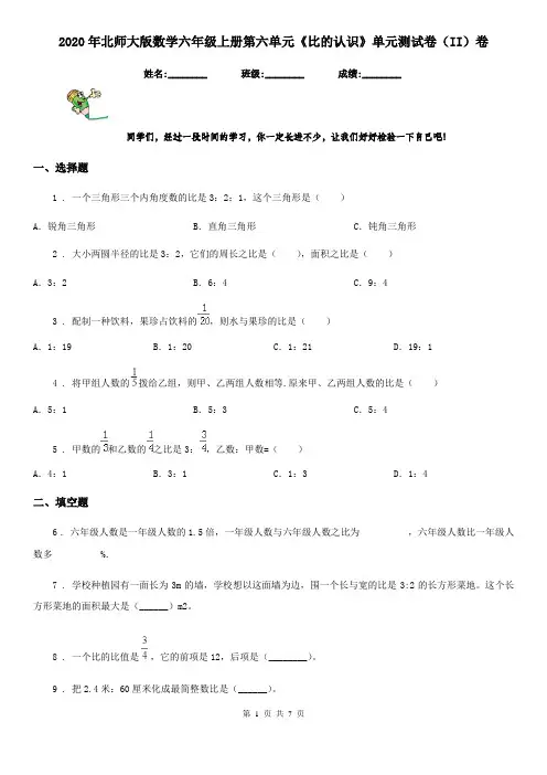 2020年北师大版数学六年级上册第六单元《比的认识》单元测试卷(II)卷