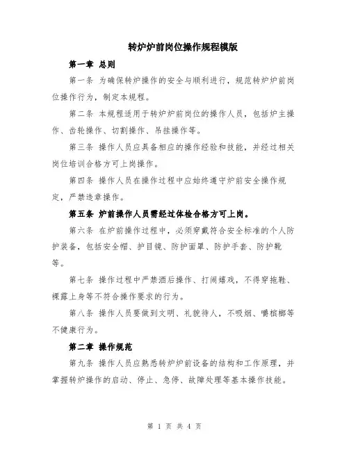 转炉炉前岗位操作规程模版