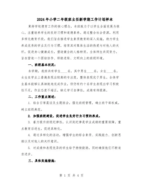 2024年小学二年级班主任新学期工作计划样本（二篇）