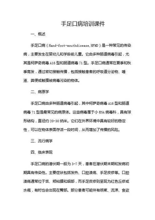 手足口病培训课件