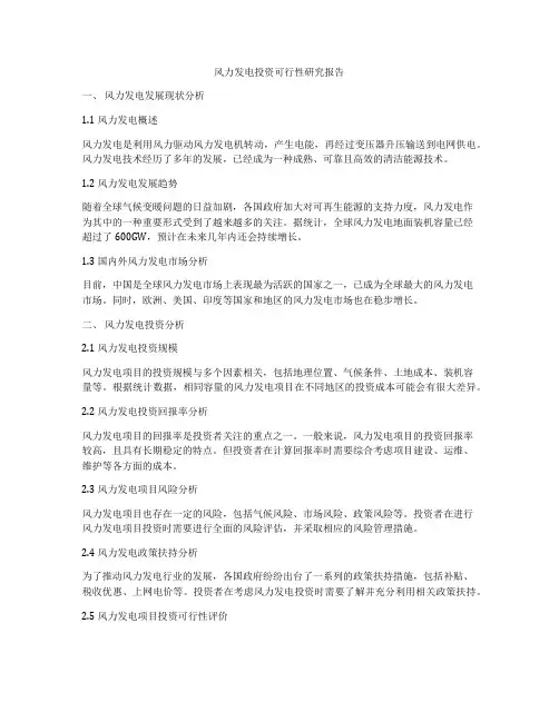 风力发电投资可行性研究报告