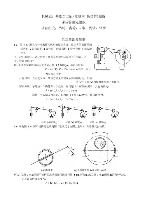 机械设计基础第二版题解