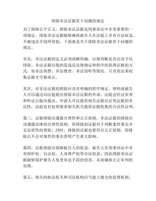 排除非法证据若干问题的规定