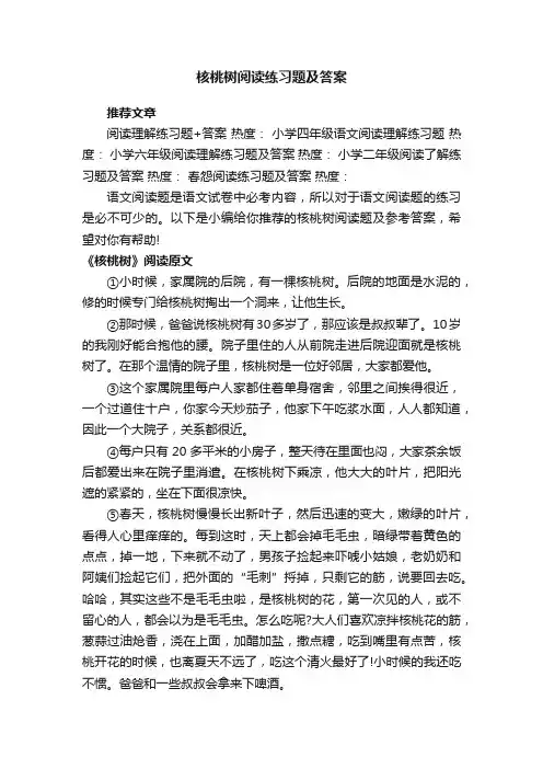 核桃树阅读练习题及答案
