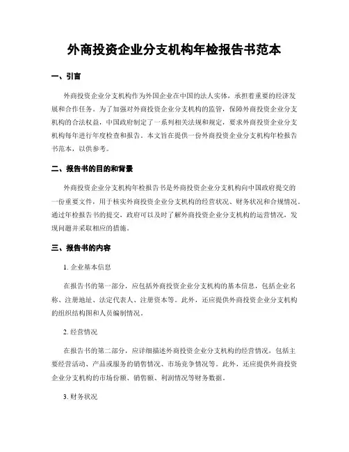 外商投资企业分支机构年检报告书范本